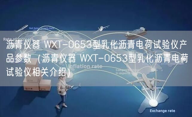 沥青仪器 WXT-0653型乳化沥青电荷试验仪产品参数（沥青仪器 WXT-0653型乳化沥青电荷试验仪相关介绍）(图1)