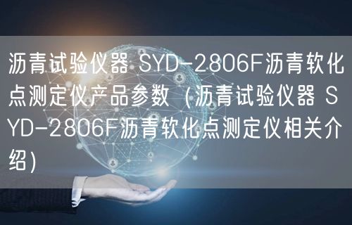 沥青试验仪器 SYD-2806F沥青软化点测定仪产品参数（沥青试验仪器 SYD-2806F沥青软化点测定仪相关介绍）(图1)