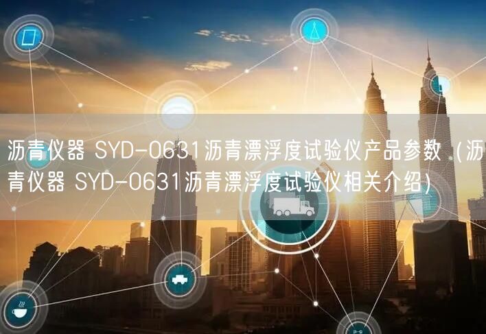 沥青仪器 SYD-0631沥青漂浮度试验仪产品参数（沥青仪器 SYD-0631沥青漂浮度试验仪相关介绍）(图1)
