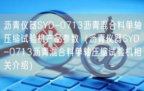 沥青仪器SYD-0713沥青混合料单轴压缩试验机产品参数（沥青仪器SYD-0713沥青混合料单轴压缩试验机相关介绍）(图1)