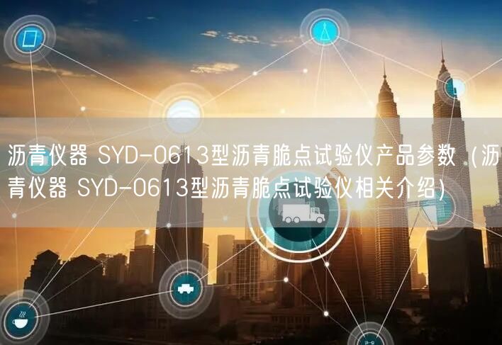 沥青仪器 SYD-0613型沥青脆点试验仪产品参数（沥青仪器 SYD-0613型沥青脆点试验仪相关介绍）(图1)