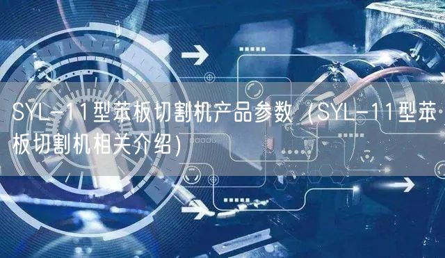 SYL-11型苯板切割机产品参数（SYL-11型苯板切割机相关介绍）(图1)