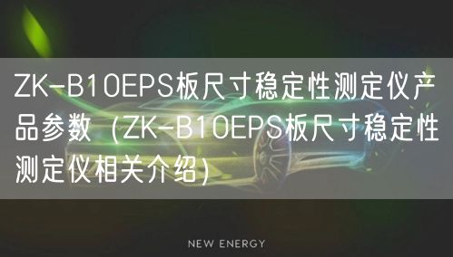 ZK-B10EPS板尺寸稳定性测定仪产品参数（ZK-B10EPS板尺寸稳定性测定仪相关介绍）(图1)