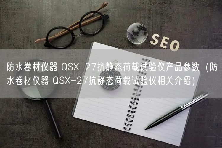 防水卷材仪器 QSX-27抗静态荷载试验仪产品参数（防水卷材仪器 QSX-27抗静态荷载试验仪相关介绍）(图1)