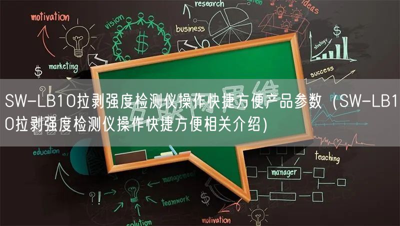 SW-LB10拉剥强度检测仪操作快捷方便产品参数（SW-LB10拉剥强度检测仪操作快捷方便相关介绍）(图1)