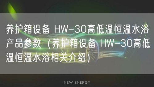 养护箱设备 HW-30高低温恒温水浴产品参数（养护箱设备 HW-30高低温恒温水浴相关介绍）(图1)