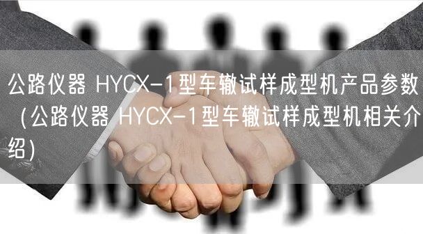 公路仪器 HYCX-1型车辙试样成型机产品参数（公路仪器 HYCX-1型车辙试样成型机相关介绍）(图1)