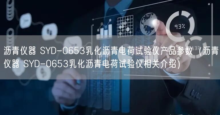 沥青仪器 SYD-0653乳化沥青电荷试验仪产品参数（沥青仪器 SYD-0653乳化沥青电荷试验仪相关介绍）(图1)