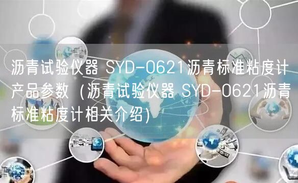 沥青试验仪器 SYD-0621沥青标准粘度计产品参数（沥青试验仪器 SYD-0621沥青标准粘度计相关介绍）(图1)
