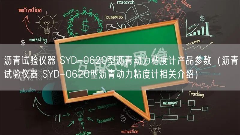 沥青试验仪器 SYD-0620型沥青动力粘度计产品参数（沥青试验仪器 SYD-0620型沥青动力粘度计相关介绍）(图1)