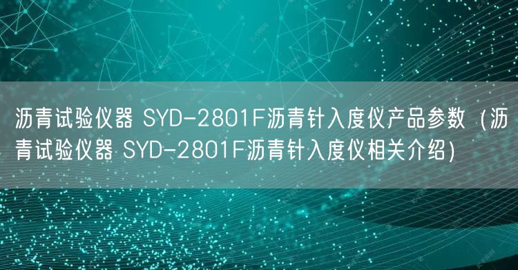 沥青试验仪器 SYD-2801F沥青针入度仪产品参数（沥青试验仪器 SYD-2801F沥青针入度仪相关介绍）(图1)