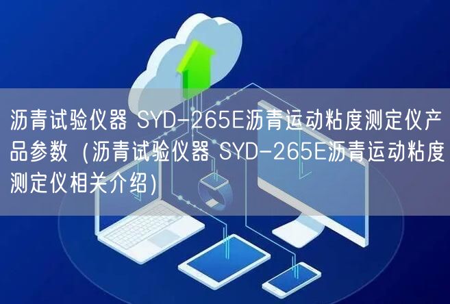 沥青试验仪器 SYD-265E沥青运动粘度测定仪产品参数（沥青试验仪器 SYD-265E沥青运动粘度测定仪相关介绍）(图1)