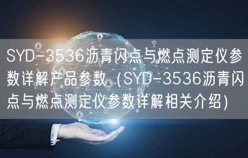 SYD-3536沥青闪点与燃点测定仪参数详解产品参数（SYD-3536沥青闪点与燃点测定仪参数详解相关介绍）(图1)