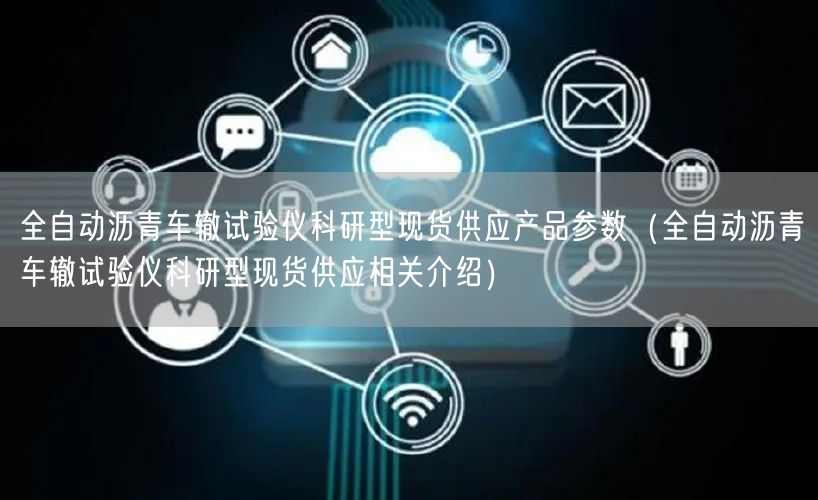 全自动沥青车辙试验仪科研型现货供应产品参数（全自动沥青车辙试验仪科研型现货供应相关介绍）(图1)