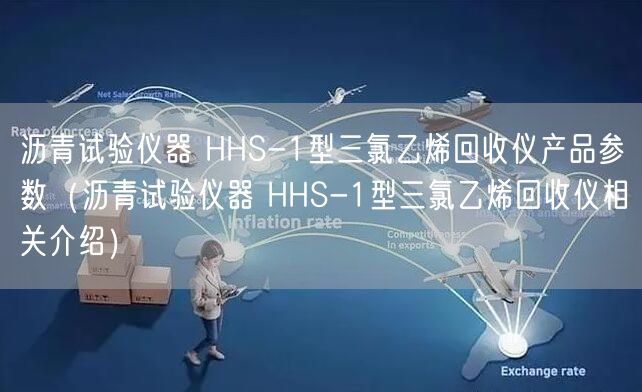 沥青试验仪器 HHS-1型三氯乙烯回收仪产品参数（沥青试验仪器 HHS-1型三氯乙烯回收仪相关介绍）(图1)