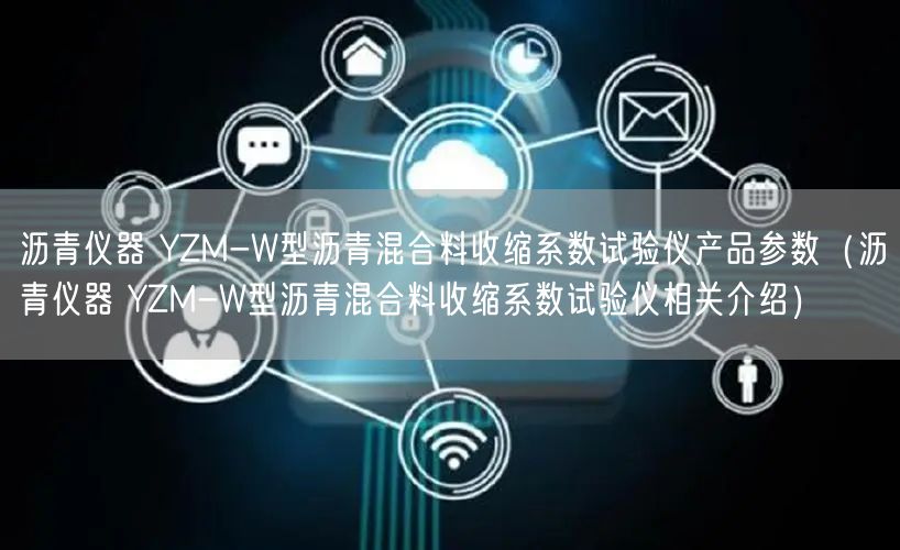 沥青仪器 YZM-W型沥青混合料收缩系数试验仪产品参数（沥青仪器 YZM-W型沥青混合料收缩系数试验仪相关介绍）(图1)