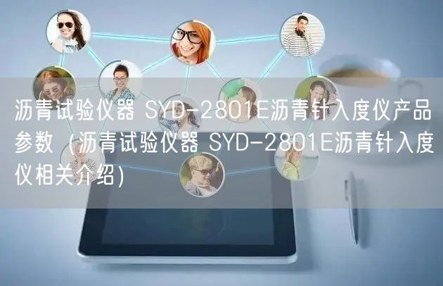 沥青试验仪器 SYD-2801E沥青针入度仪产品参数（沥青试验仪器 SYD-2801E沥青针入度仪相关介绍）(图1)