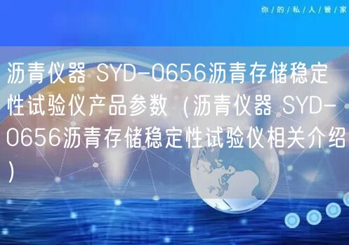 沥青仪器 SYD-0656沥青存储稳定性试验仪产品参数（沥青仪器 SYD-0656沥青存储稳定性试验仪相关介绍）(图1)