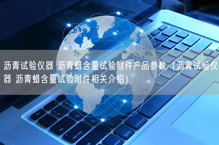 沥青试验仪器 沥青蜡含量试验附件产品参数（沥青试验仪器 沥青蜡含量试验附件相关介绍）(图1)