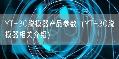 YT-30脱模器产品参数（YT-30脱模器相关介绍）(图1)