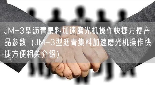 JM-3型沥青集料加速磨光机操作快捷方便产品参数（JM-3型沥青集料加速磨光机操作快捷方便相关介绍）(图1)