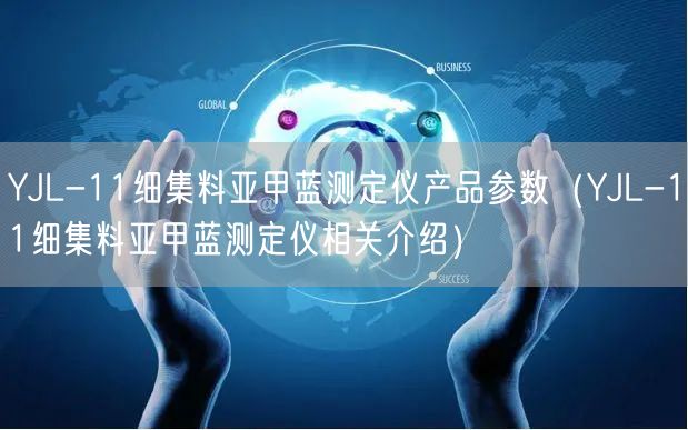 YJL-11细集料亚甲蓝测定仪产品参数（YJL-11细集料亚甲蓝测定仪相关介绍）(图1)