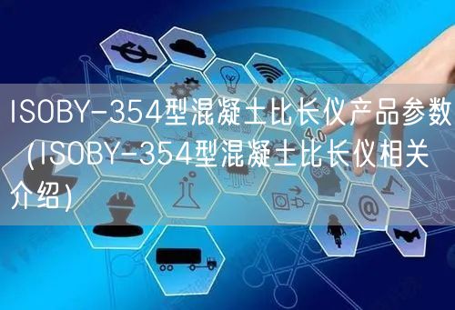 ISOBY-354型混凝土比长仪产品参数（ISOBY-354型混凝土比长仪相关介绍）(图1)