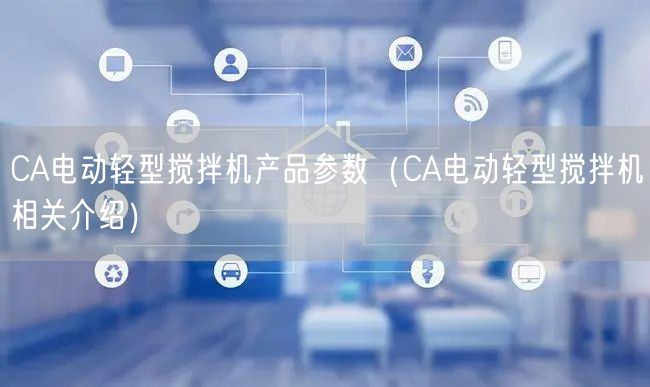 CA电动轻型搅拌机产品参数（CA电动轻型搅拌机相关介绍）(图1)