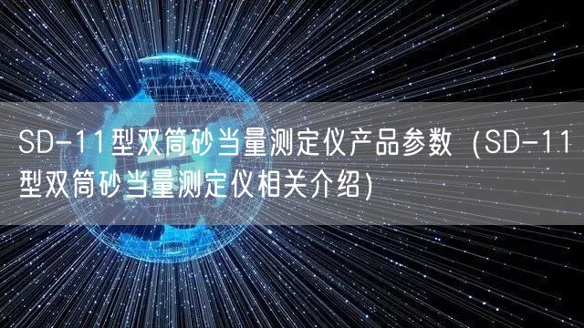 SD-11型双筒砂当量测定仪产品参数（SD-11型双筒砂当量测定仪相关介绍）(图1)