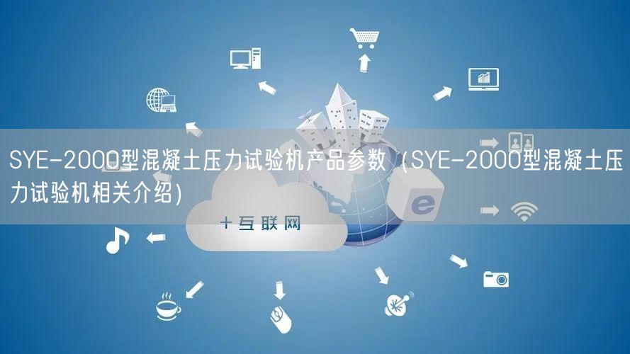 SYE-2000型混凝土压力试验机产品参数（SYE-2000型混凝土压力试验机相关介绍）(图1)