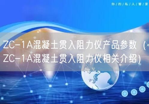 ZC-1A混凝土贯入阻力仪产品参数（ZC-1A混凝土贯入阻力仪相关介绍）(图1)