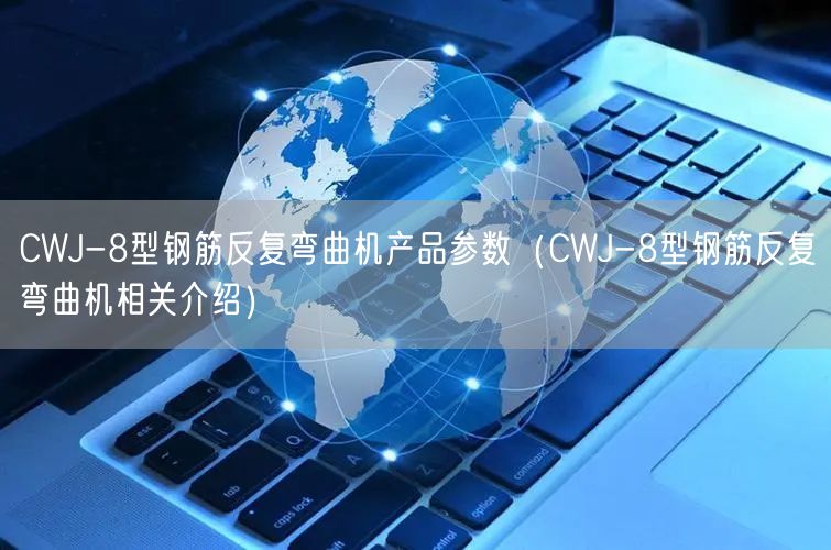 CWJ-8型钢筋反复弯曲机产品参数（CWJ-8型钢筋反复弯曲机相关介绍）(图1)