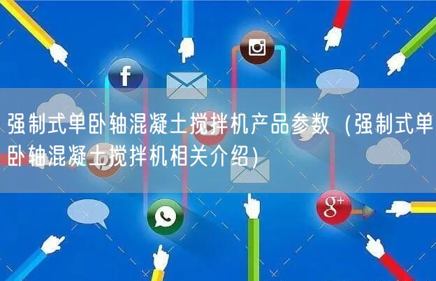 强制式单卧轴混凝土搅拌机产品参数（强制式单卧轴混凝土搅拌机相关介绍）(图1)