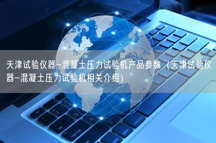 天津试验仪器-混凝土压力试验机产品参数（天津试验仪器-混凝土压力试验机相关介绍）(图1)