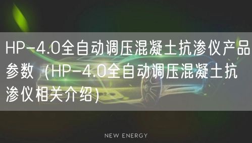 HP-4.0全自动调压混凝土抗渗仪产品参数（HP-4.0全自动调压混凝土抗渗仪相关介绍）(图1)