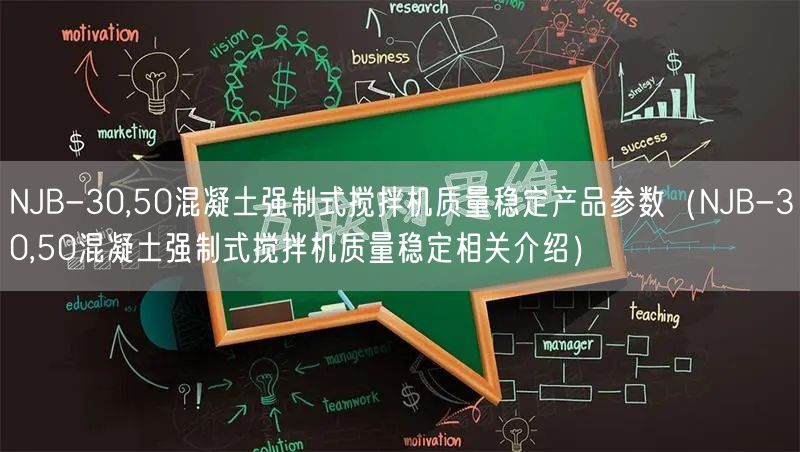 NJB-30,50混凝土强制式搅拌机质量稳定产品参数（NJB-30,50混凝土强制式搅拌机质量稳定相关介绍）(图1)