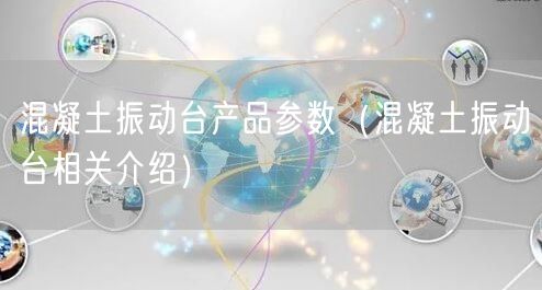 混凝土振动台产品参数（混凝土振动台相关介绍）(图1)