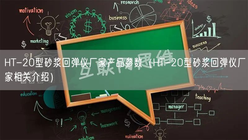 HT-20型砂浆回弹仪厂家产品参数（HT-20型砂浆回弹仪厂家相关介绍）(图1)