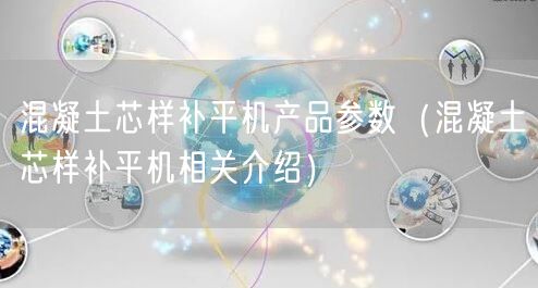 混凝土芯样补平机产品参数（混凝土芯样补平机相关介绍）(图1)