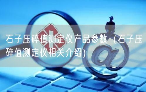 石子压碎值测定仪产品参数（石子压碎值测定仪相关介绍）(图1)