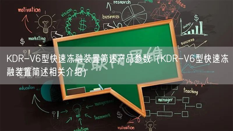 KDR-V6型快速冻融装置简述产品参数（KDR-V6型快速冻融装置简述相关介绍）(图1)