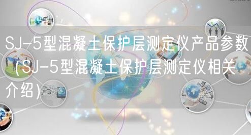 SJ-5型混凝土保护层测定仪产品参数（SJ-5型混凝土保护层测定仪相关介绍）(图1)