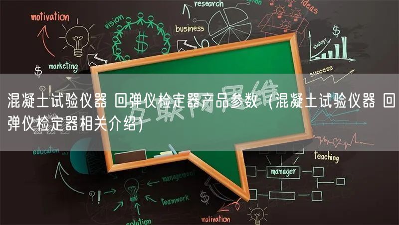 混凝土试验仪器 回弹仪检定器产品参数（混凝土试验仪器 回弹仪检定器相关介绍）(图1)