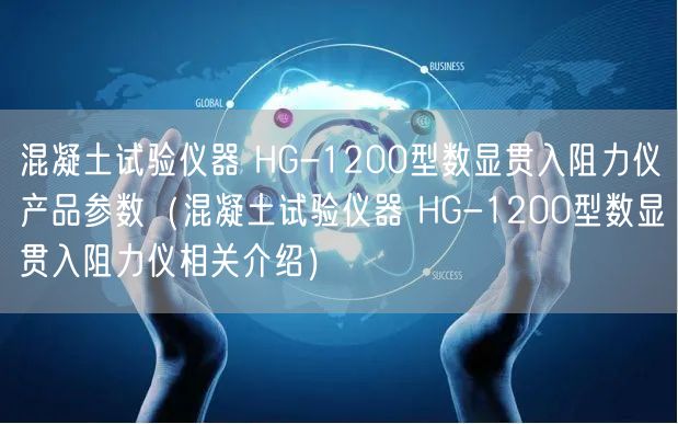 混凝土试验仪器 HG-1200型数显贯入阻力仪产品参数（混凝土试验仪器 HG-1200型数显贯入阻力仪相关介绍）(图1)