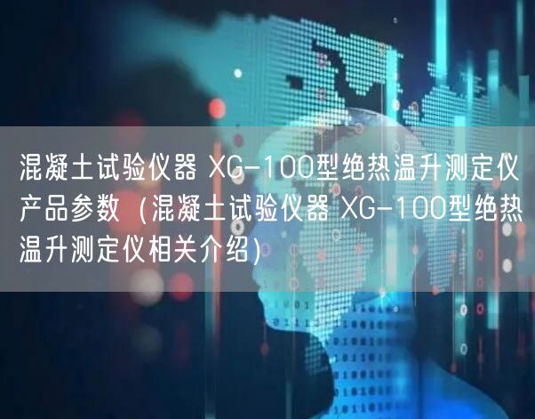 混凝土试验仪器 XG-100型绝热温升测定仪产品参数（混凝土试验仪器 XG-100型绝热温升测定仪相关介绍）(图1)
