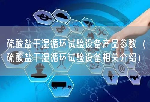 硫酸盐干湿循环试验设备产品参数（硫酸盐干湿循环试验设备相关介绍）(图1)