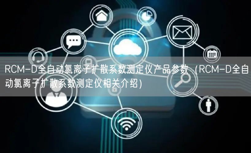 RCM-D全自动氯离子扩散系数测定仪产品参数（RCM-D全自动氯离子扩散系数测定仪相关介绍）(图1)