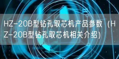HZ-20B型钻孔取芯机产品参数（HZ-20B型钻孔取芯机相关介绍）(图1)