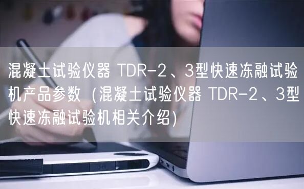 混凝土试验仪器 TDR-2、3型快速冻融试验机产品参数（混凝土试验仪器 TDR-2、3型快速冻融试验机相关介绍）(图1)