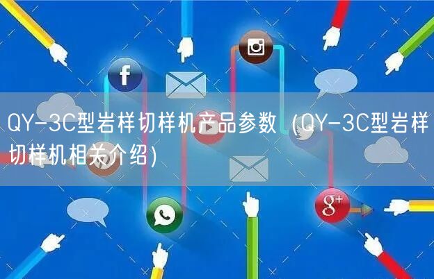 QY-3C型岩样切样机产品参数（QY-3C型岩样切样机相关介绍）(图1)